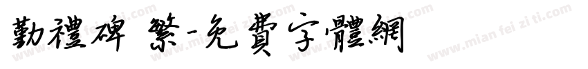 勤礼碑 繁字体转换